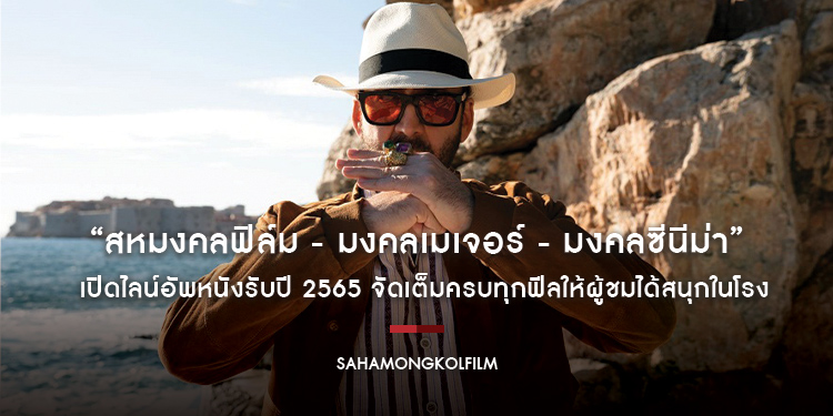 ”สหมงคลฟิล์ม - มงคลเมเจอร์ - มงคลซีนีม่า” เปิดไลน์อัพหนังรับปี 2565
